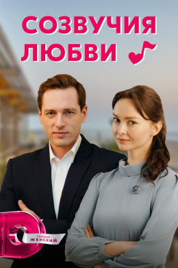 Созвучия любви (сериал)