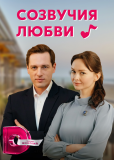 Созвучия любви (сериал)