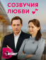 Созвучия любви (сериал)