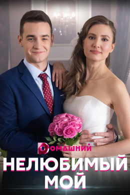 Нелюбимый мой (сериал)