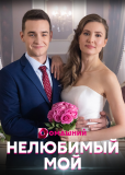 Нелюбимый мой (сериал)