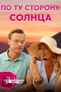 По ту сторону солнца (сериал)