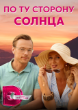 По ту сторону солнца (сериал)