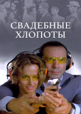 Свадебные хлопоты (сериал)