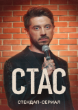 Стас (сериал)