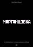 Марганцовка