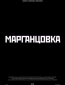 Марганцовка