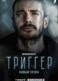 Триггер (сериал)