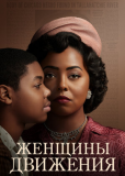 Женщины движения (сериал)