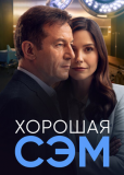 Хорошая Сэм (сериал)