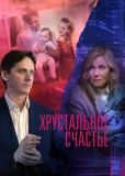 Хрустальное счастье (сериал)