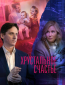 Хрустальное счастье (сериал)