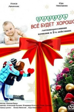 Поверь, все будет хорошо...