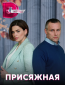 Присяжная (сериал)