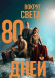 Вокруг света за 80 дней (сериал)