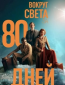 Вокруг света за 80 дней (сериал)