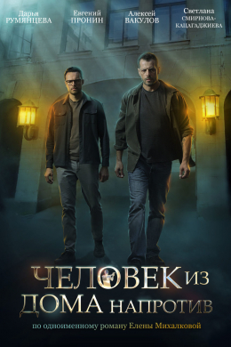 Человек из дома напротив (сериал)