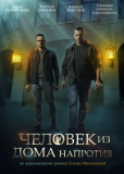 Человек из дома напротив (сериал)