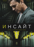 Инсайт (сериал)