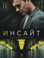 Инсайт (сериал)