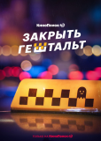 Закрыть гештальт (сериал)