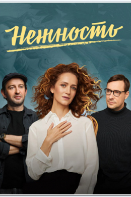 Нежность (сериал)