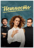 Нежность (сериал)