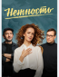 Нежность (сериал)