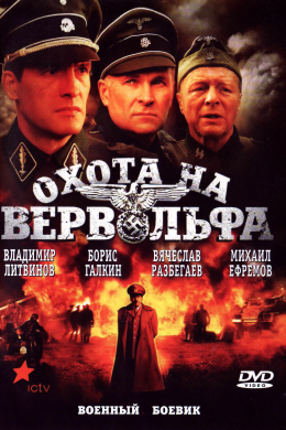 Охота на Вервольфа (сериал)