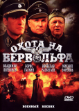 Охота на Вервольфа (сериал)