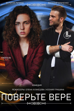 Поверьте Вере (сериал)