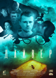 Дайвер (сериал)