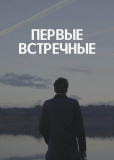 Первые встречные (сериал)