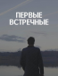 Первые встречные (сериал)