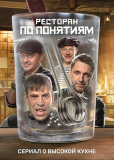 Ресторан по понятиям (сериал)