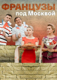 Французы под Москвой (сериал)