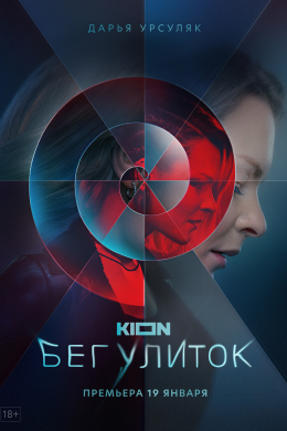 Бег улиток (сериал)