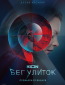 Бег улиток (сериал)