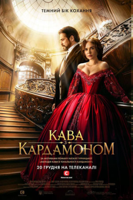 Кофе с кардамоном (сериал)