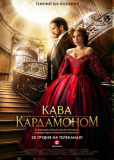 Кофе с кардамоном (сериал)