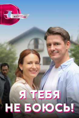 Я тебя не боюсь! (сериал)