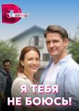 Я тебя не боюсь! (сериал)