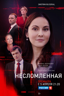 Несломленная (сериал)