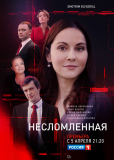 Несломленная (сериал)