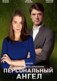 Персональный ангел (сериал)