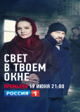 Свет в твоем окне (сериал)