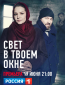 Свет в твоем окне (сериал)