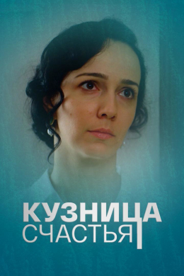 Кузница счастья (сериал)