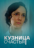 Кузница счастья (сериал)