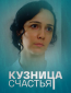 Кузница счастья (сериал)